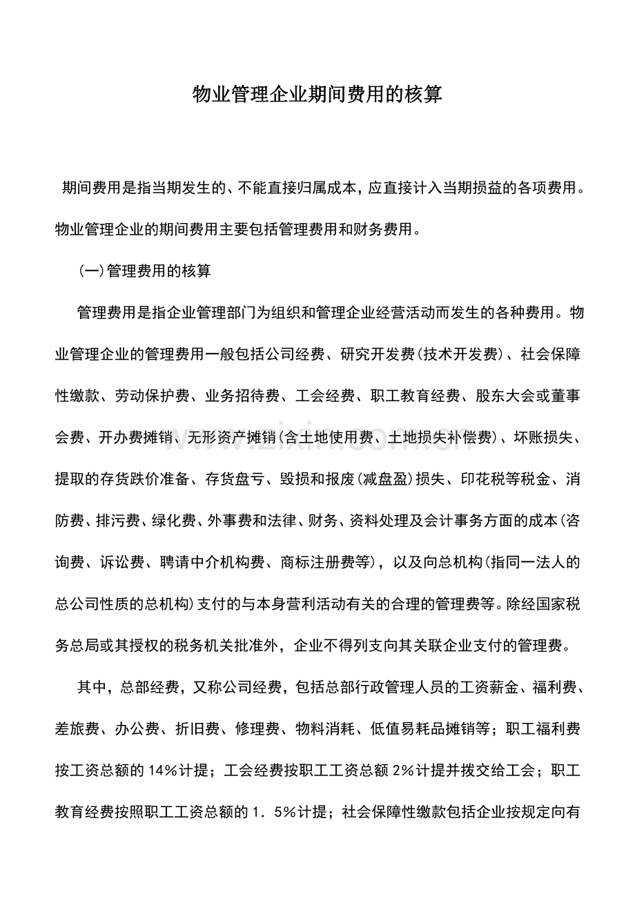 会计实务：物业管理企业期间费用的核算.doc_第1页