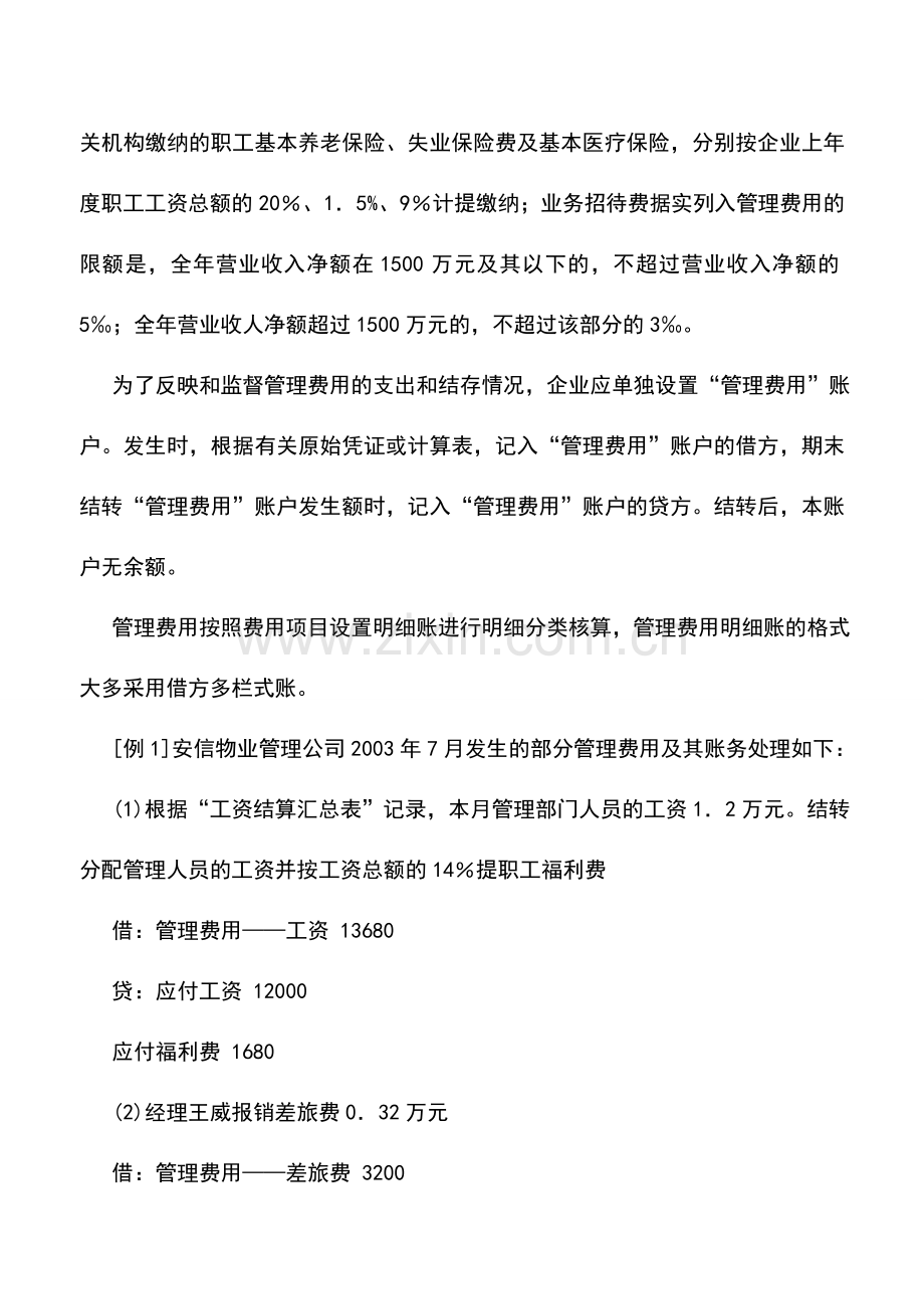 会计实务：物业管理企业期间费用的核算.doc_第2页