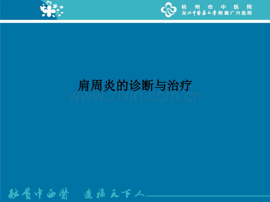 肩周炎的诊断与治疗.ppt_第1页