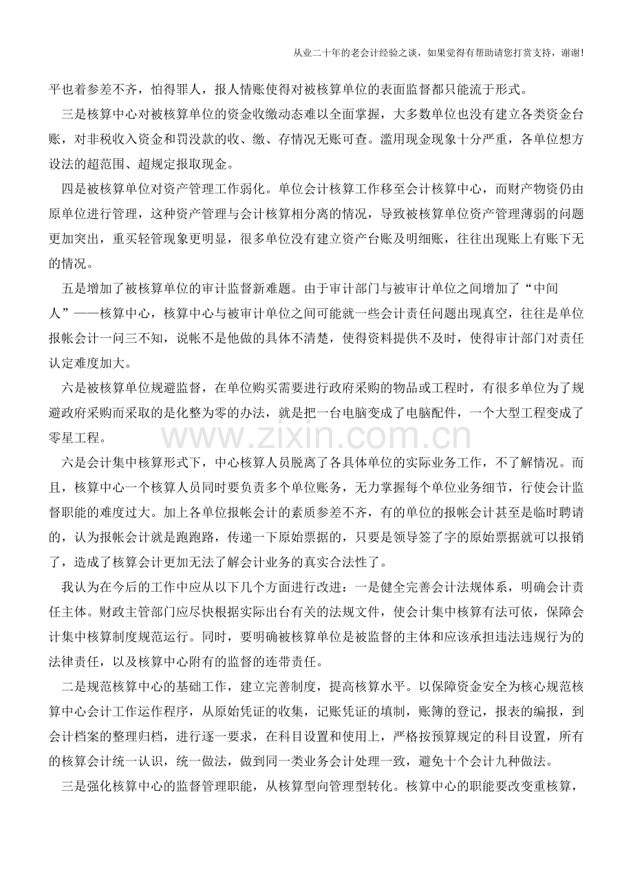 会计集中核算的思考【会计实务经验之谈】.doc_第2页