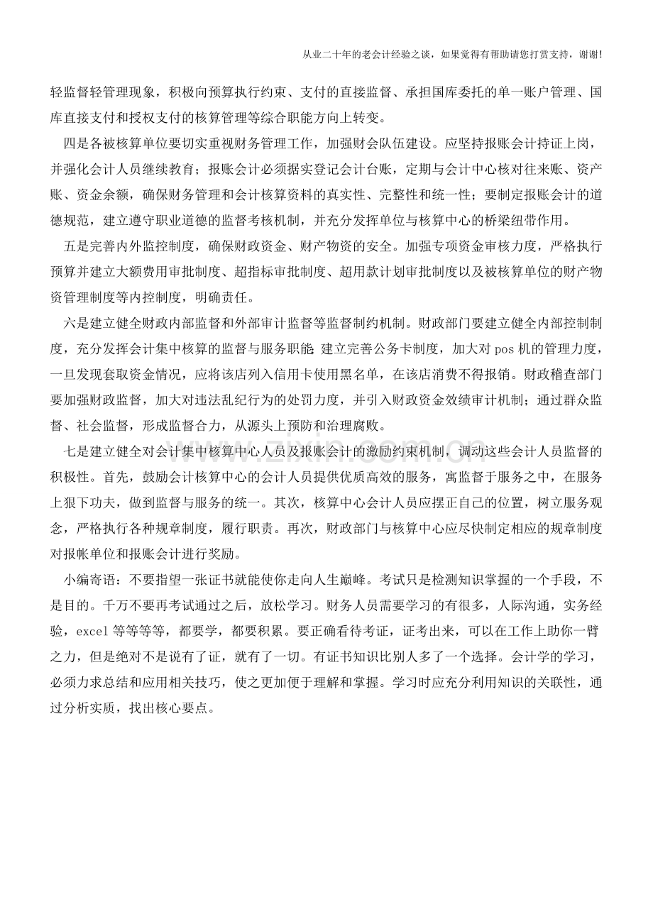 会计集中核算的思考【会计实务经验之谈】.doc_第3页