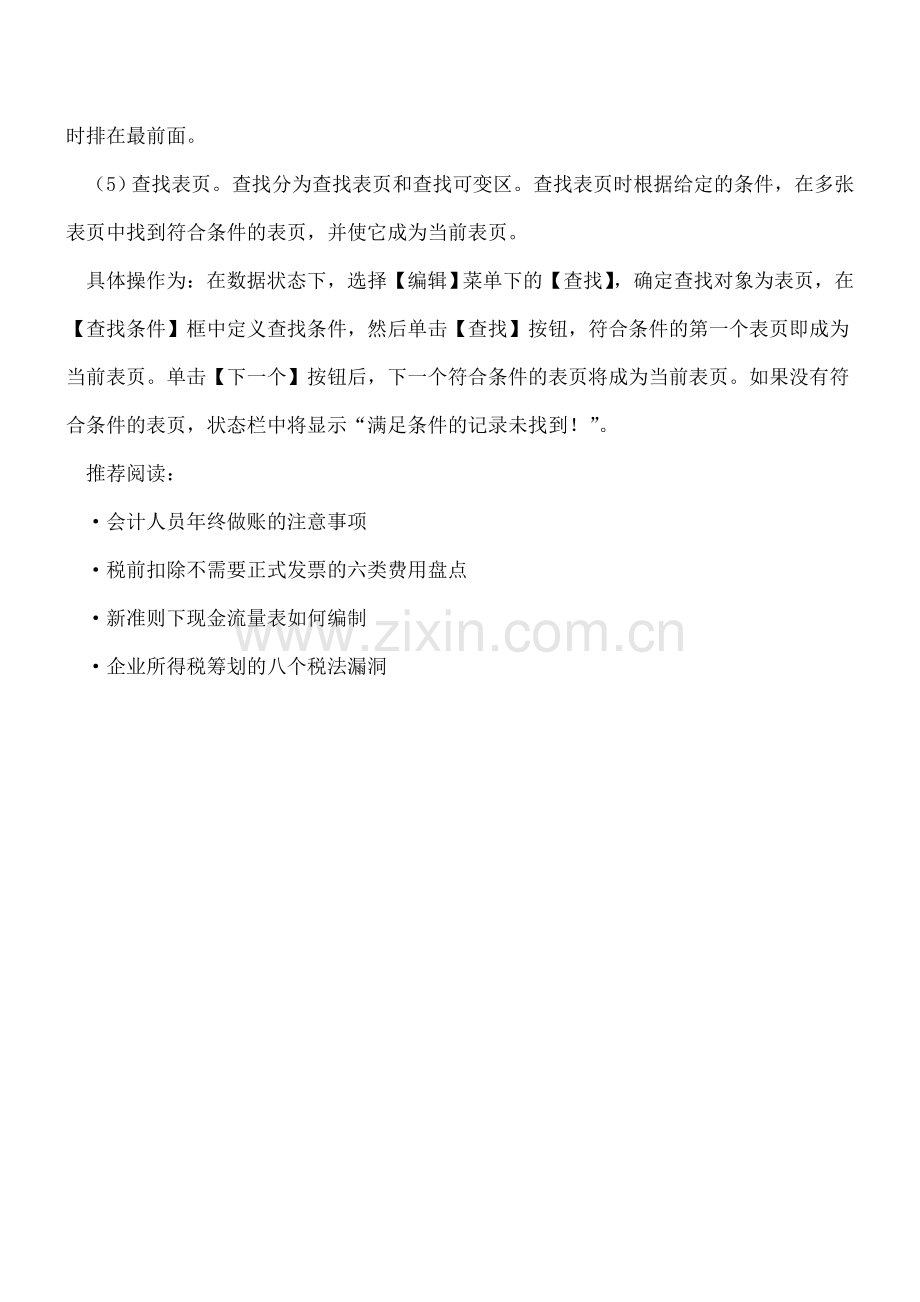 会计报表格式管理中表行和表页管理.doc_第2页