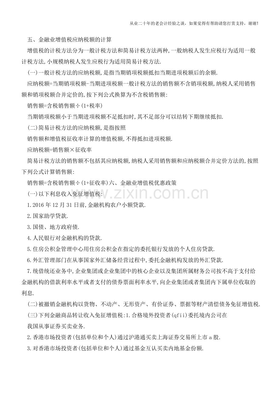 -营改增-政策解读·金融业(老会计人的经验).doc_第2页