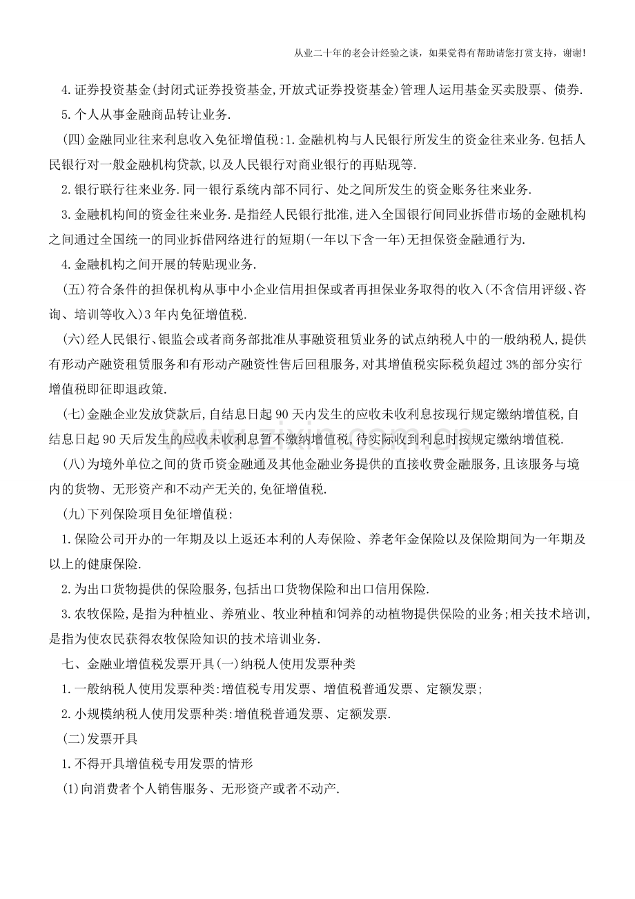 -营改增-政策解读·金融业(老会计人的经验).doc_第3页