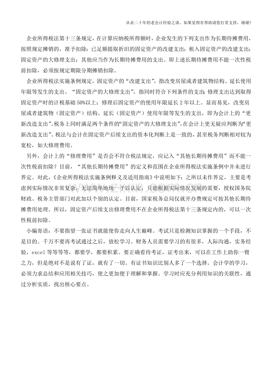 固定资产应区分后续支出类别适用不同扣除方法(老会计人的经验).doc_第2页