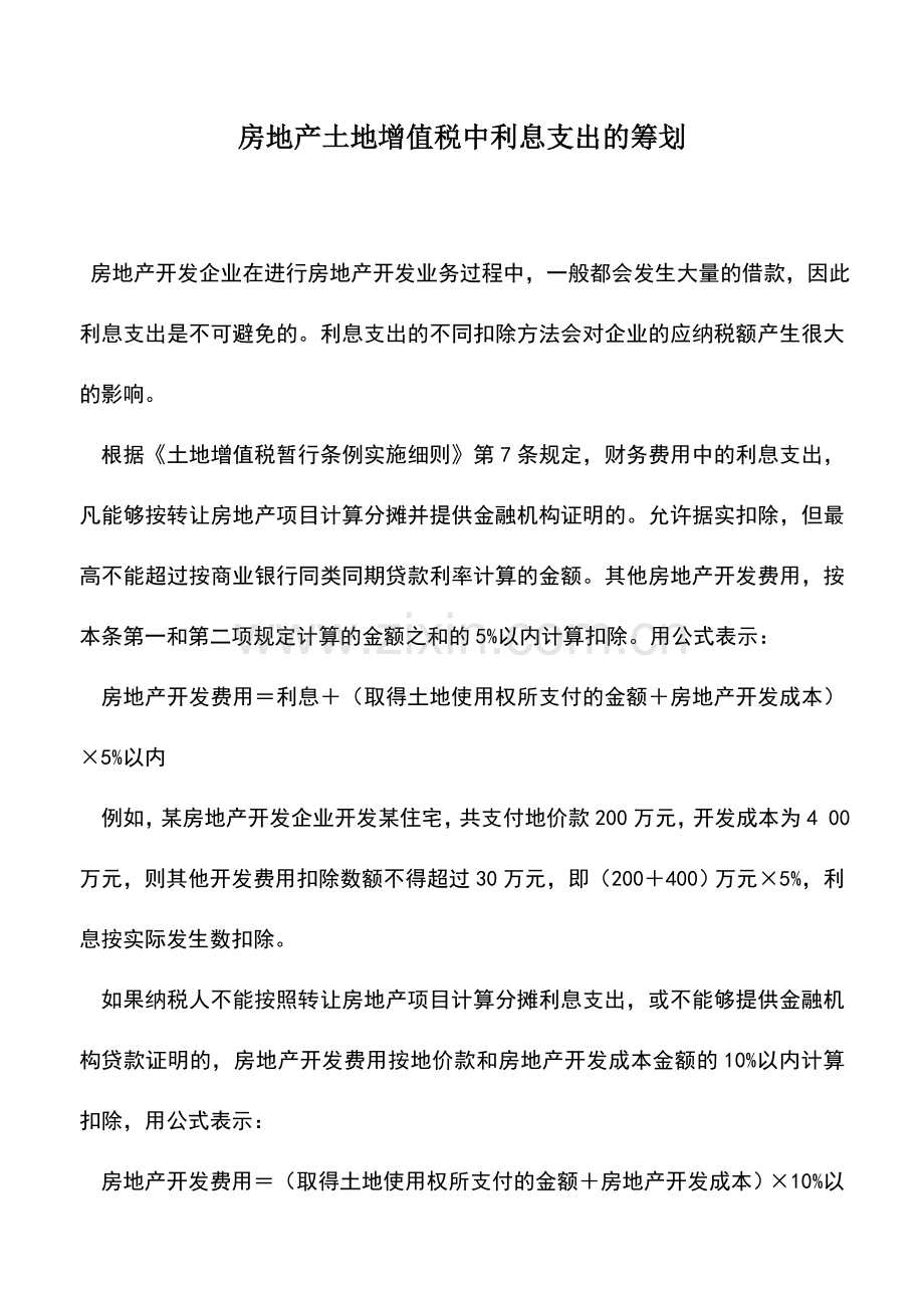 会计实务：房地产土地增值税中利息支出的筹划.doc_第1页