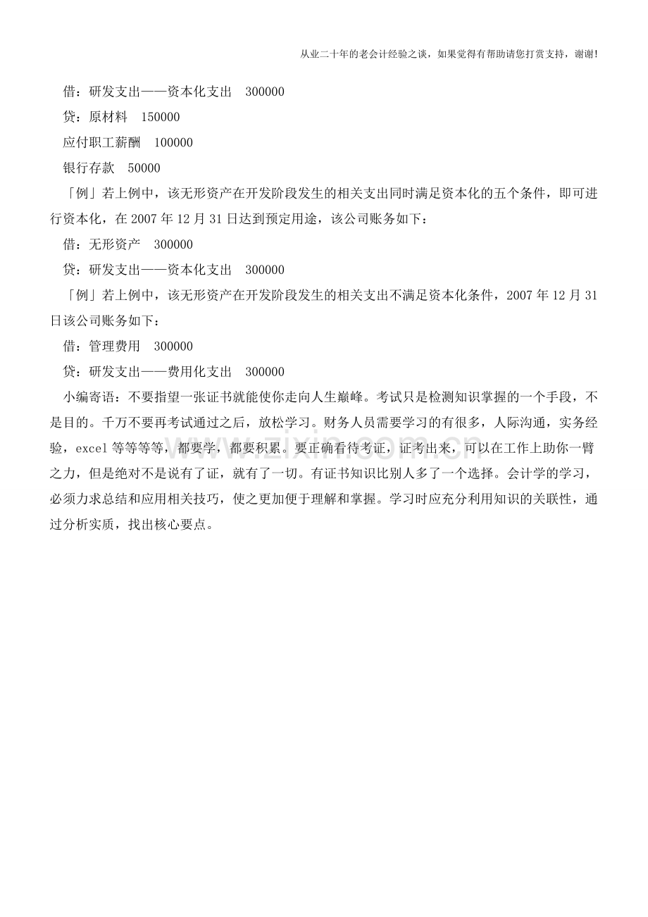 研发支出的会计处理方法【会计实务经验之谈】.doc_第2页