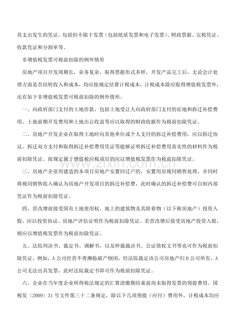 房企税前扣除凭证归集注意例外情形.doc_第2页