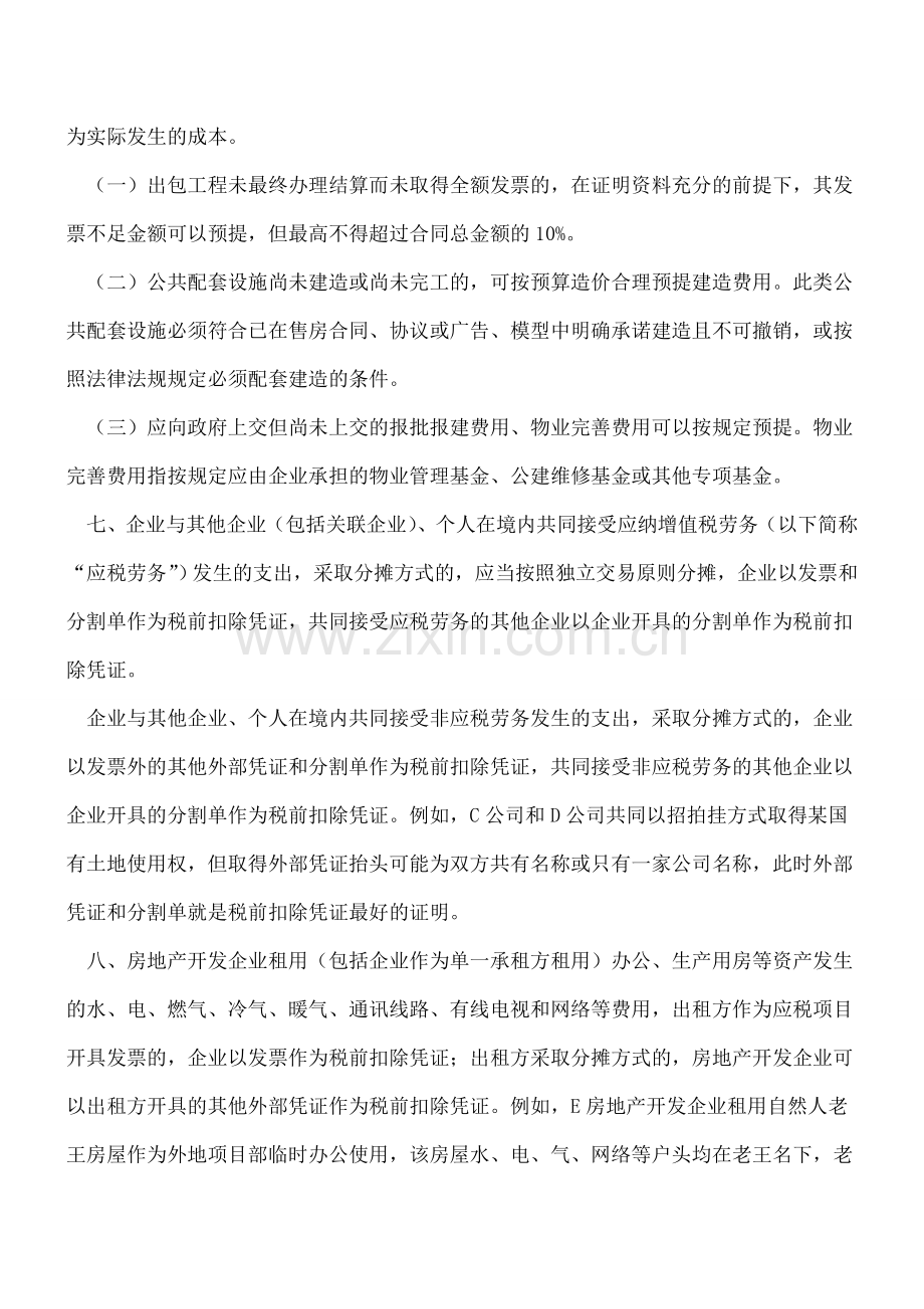 房企税前扣除凭证归集注意例外情形.doc_第3页