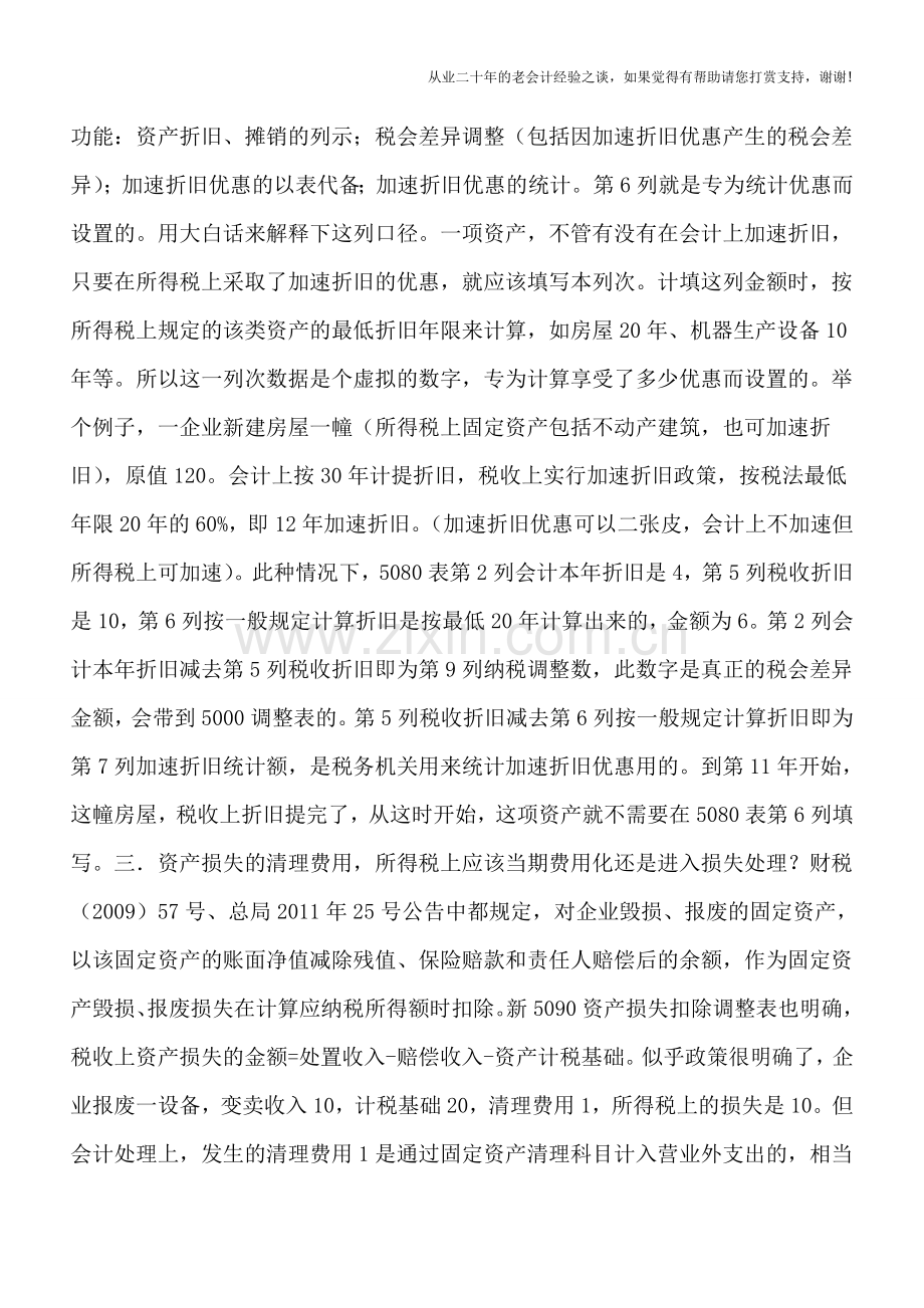 新企业所得税申报表热点问题探讨之八.doc_第2页