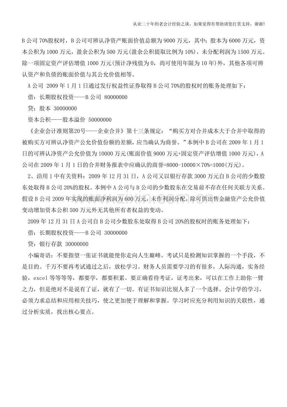 购买子公司少数股权所形成的长期股权投资入账价值的确定【会计实务经验之谈】.doc_第2页