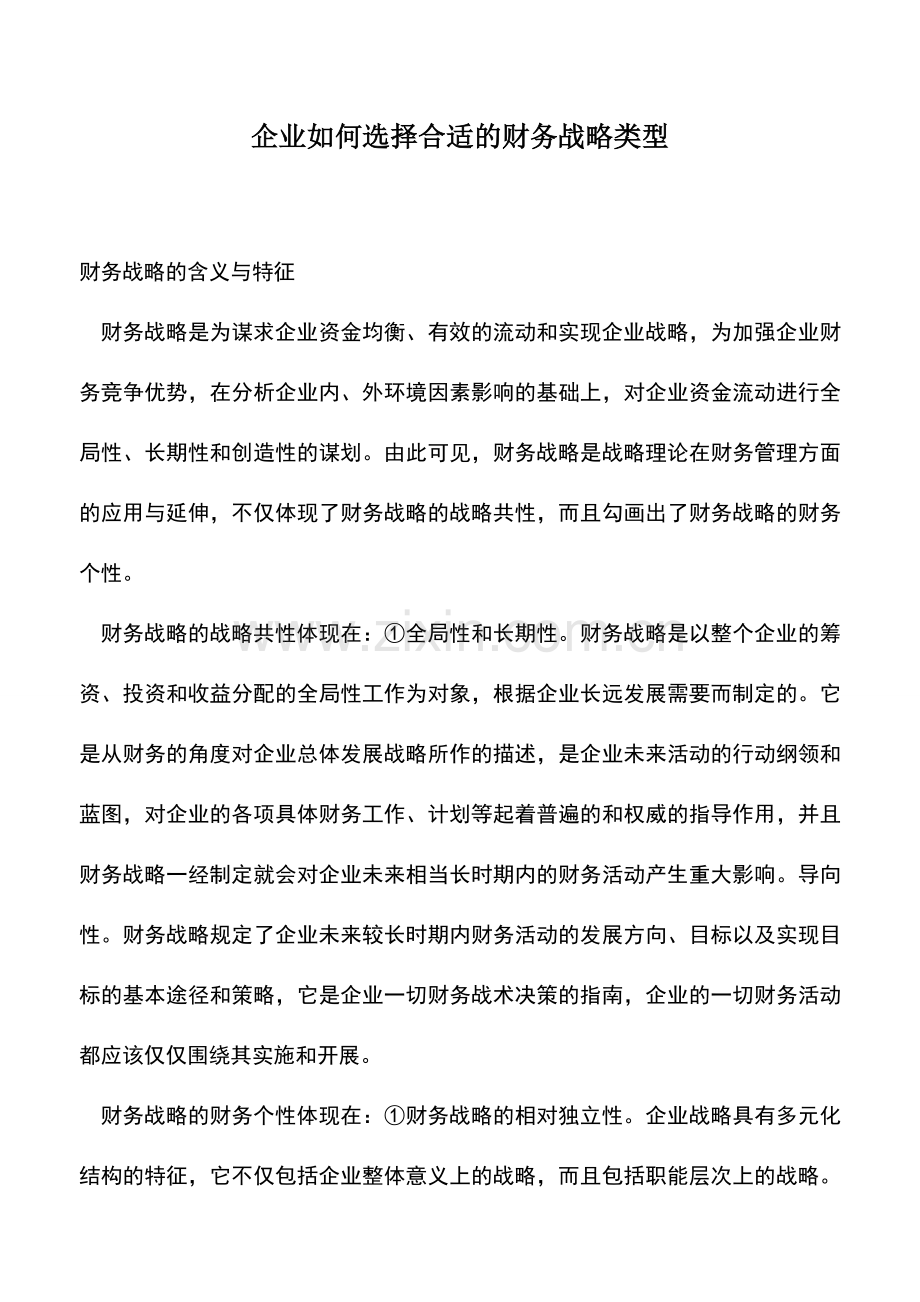 会计实务：企业如何选择合适的财务战略类型.doc_第1页