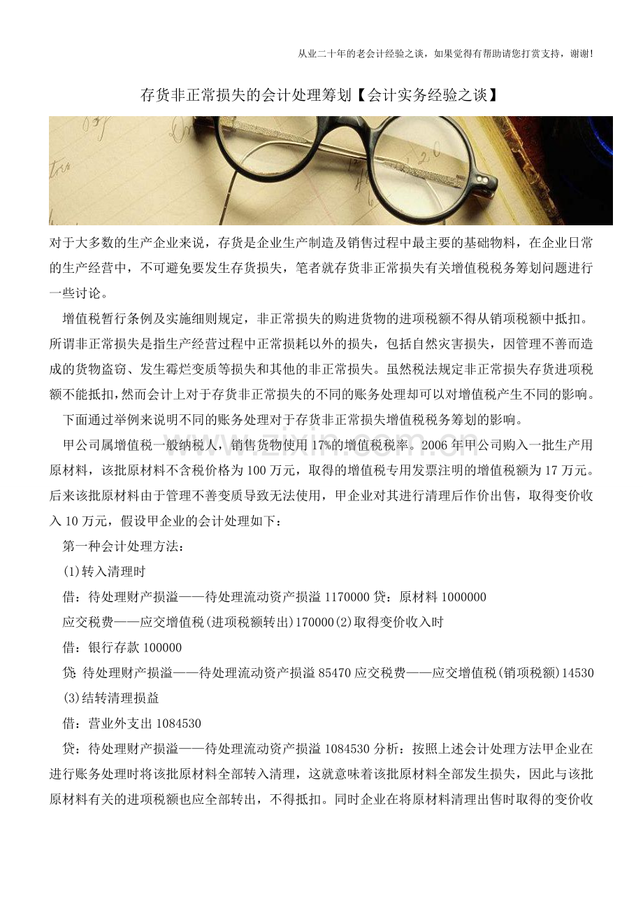 存货非正常损失的会计处理筹划【会计实务经验之谈】.doc_第1页