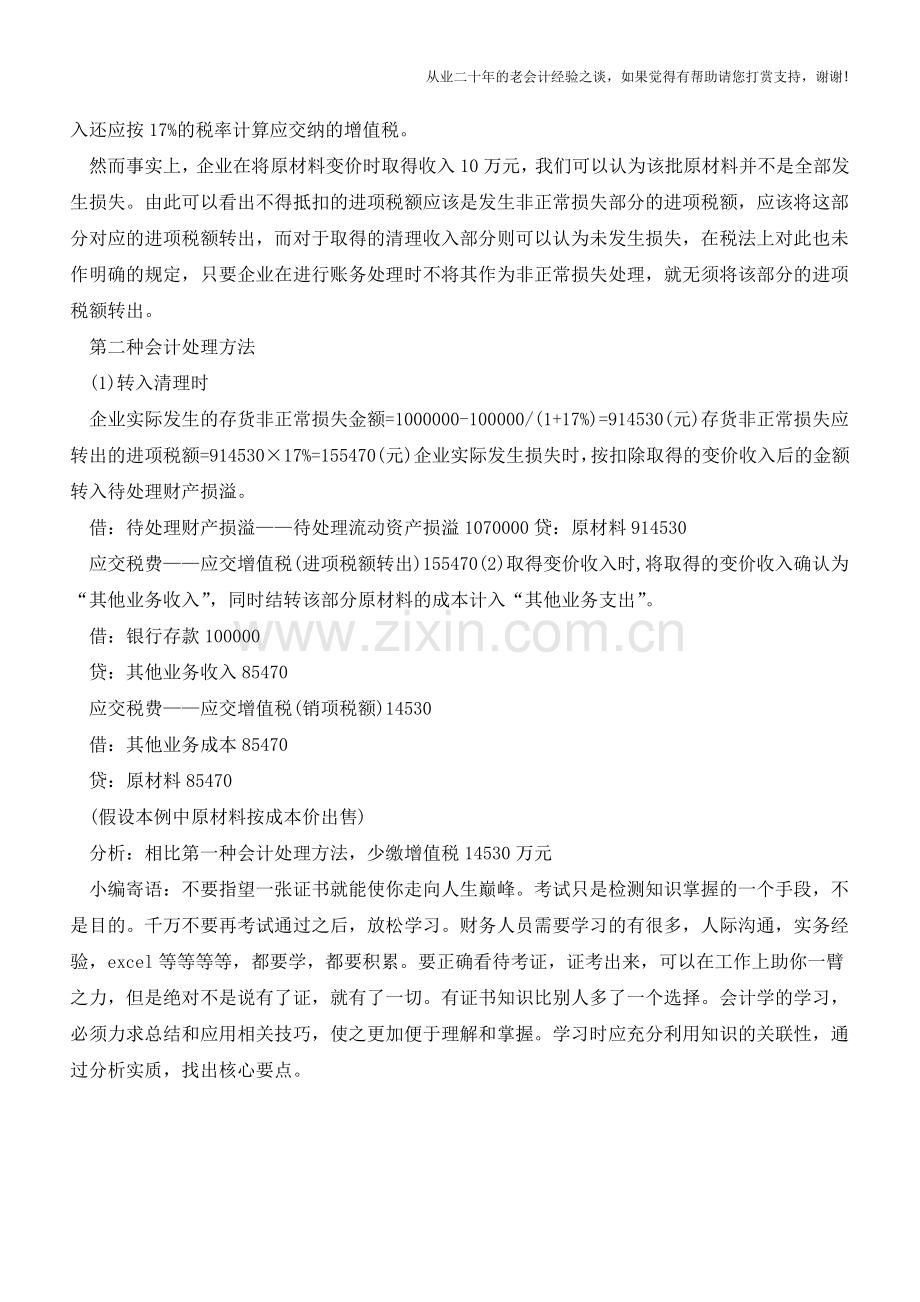 存货非正常损失的会计处理筹划【会计实务经验之谈】.doc_第2页