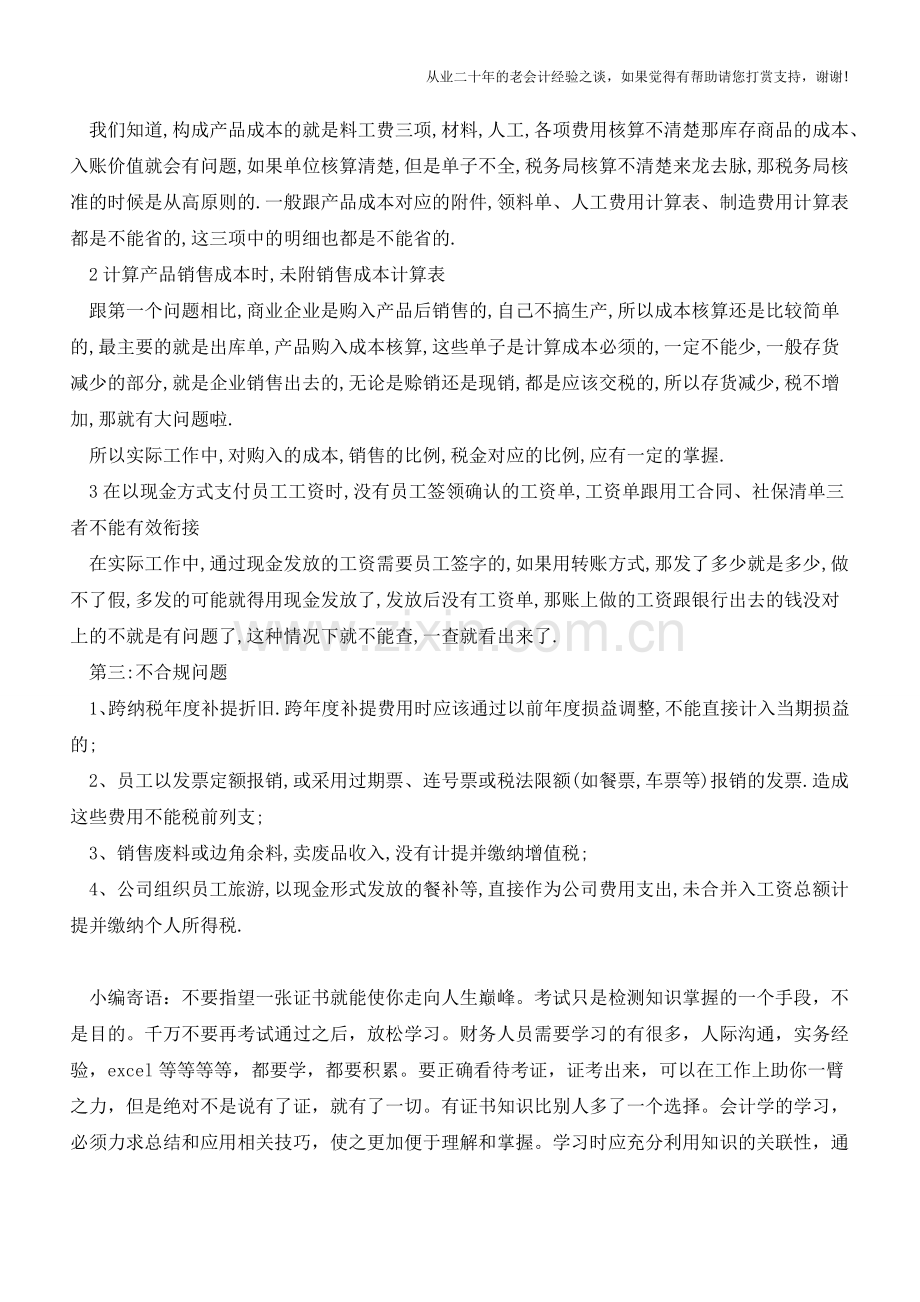 为什么一查账就有问题-多数是这三个问题【会计实务经验之谈】.doc_第2页