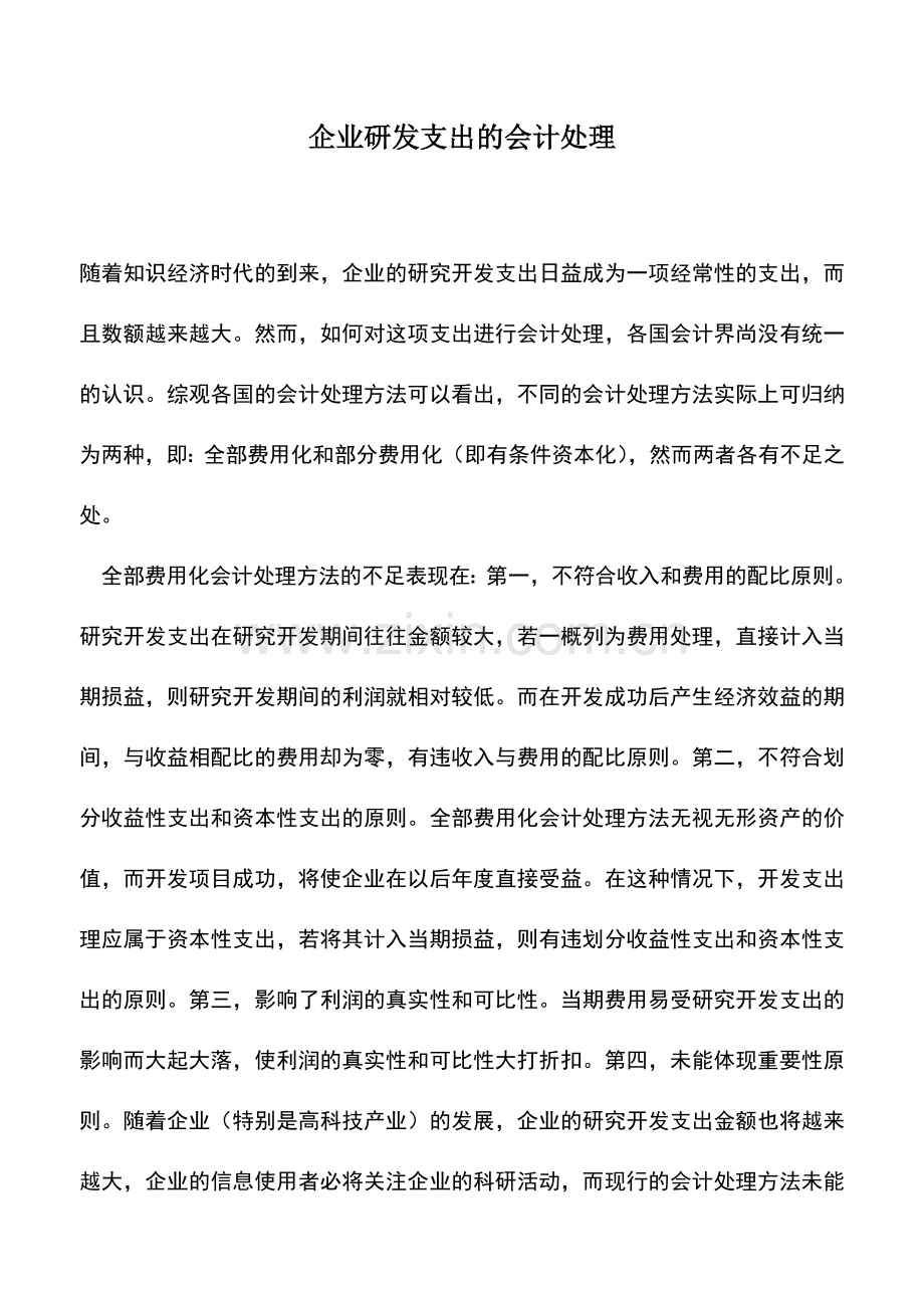 会计实务：企业研发支出的会计处理.doc_第1页