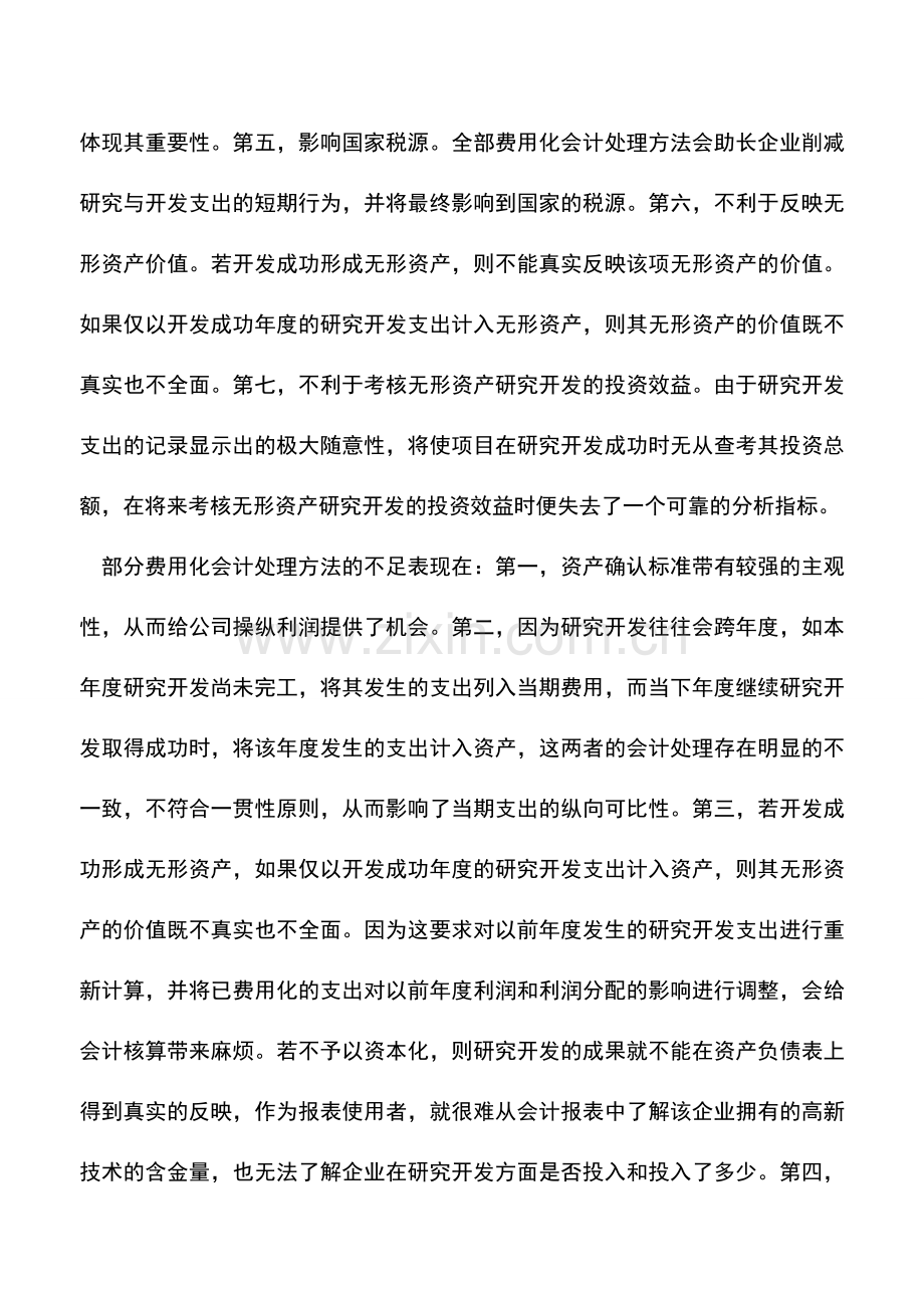 会计实务：企业研发支出的会计处理.doc_第2页