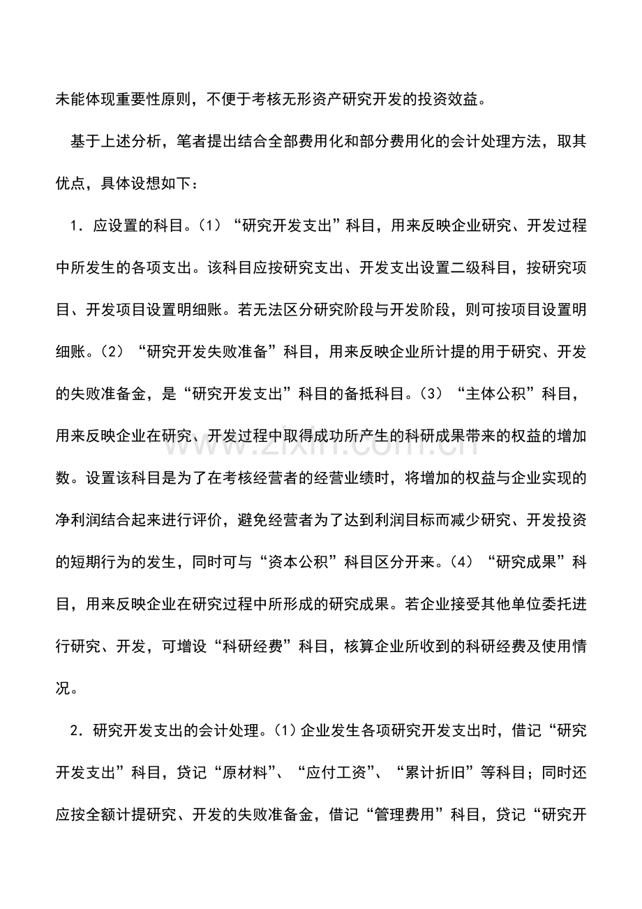 会计实务：企业研发支出的会计处理.doc_第3页