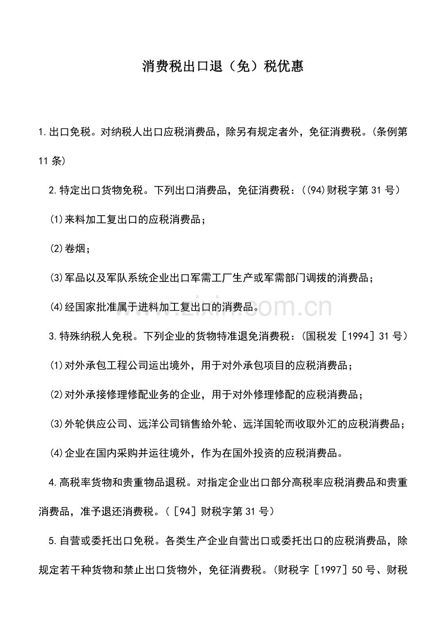 会计实务：消费税出口退(免)税优惠.doc_第1页