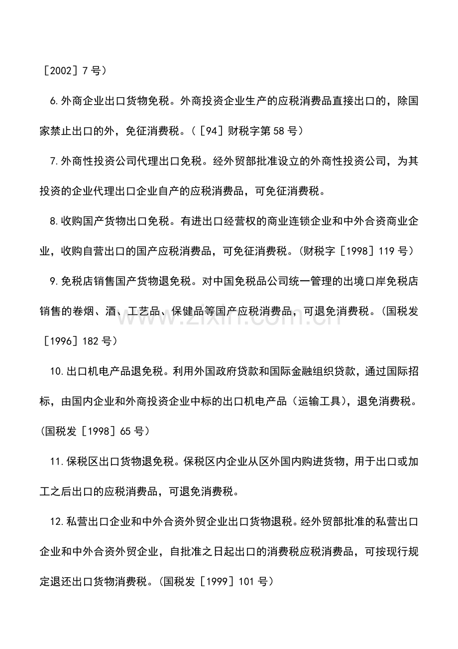 会计实务：消费税出口退(免)税优惠.doc_第2页