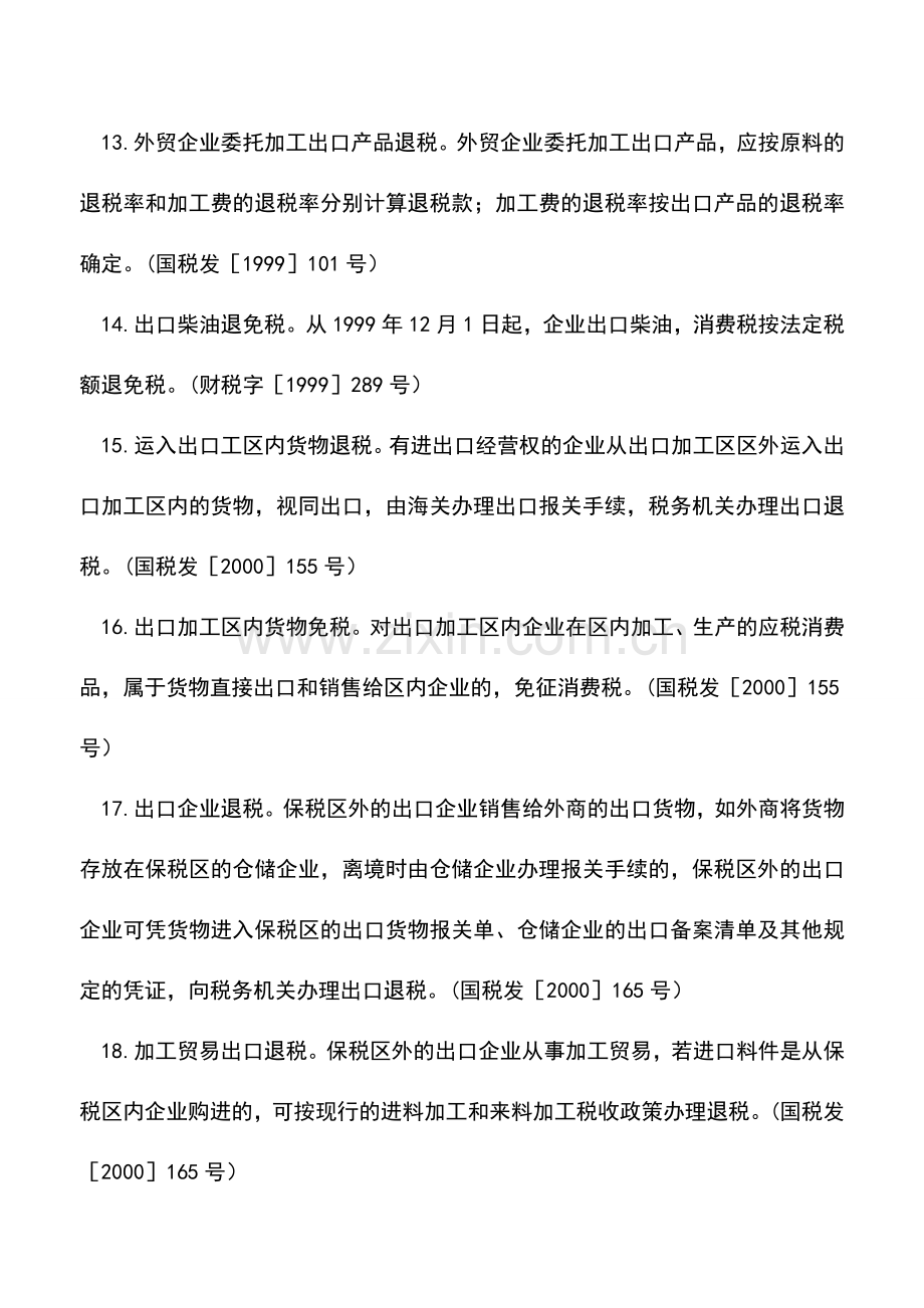 会计实务：消费税出口退(免)税优惠.doc_第3页