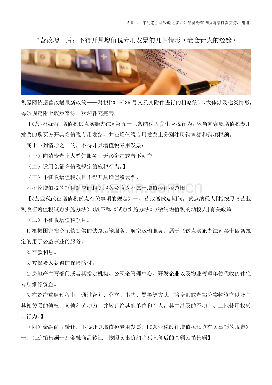 “营改增”后：不得开具增值税专用发票的几种情形(老会计人的经验).doc_第1页