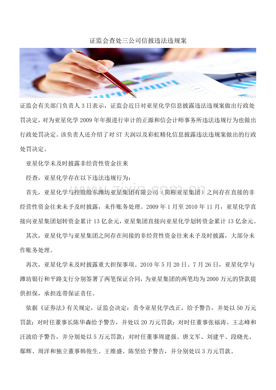 证监会查处三公司信披违法违规案.doc_第1页