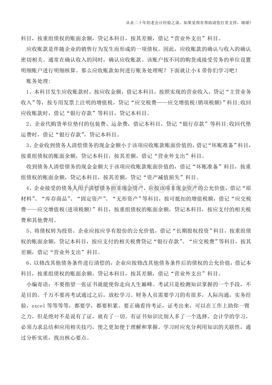 应收账款的主要账务处理【会计实务经验之谈】.doc_第2页