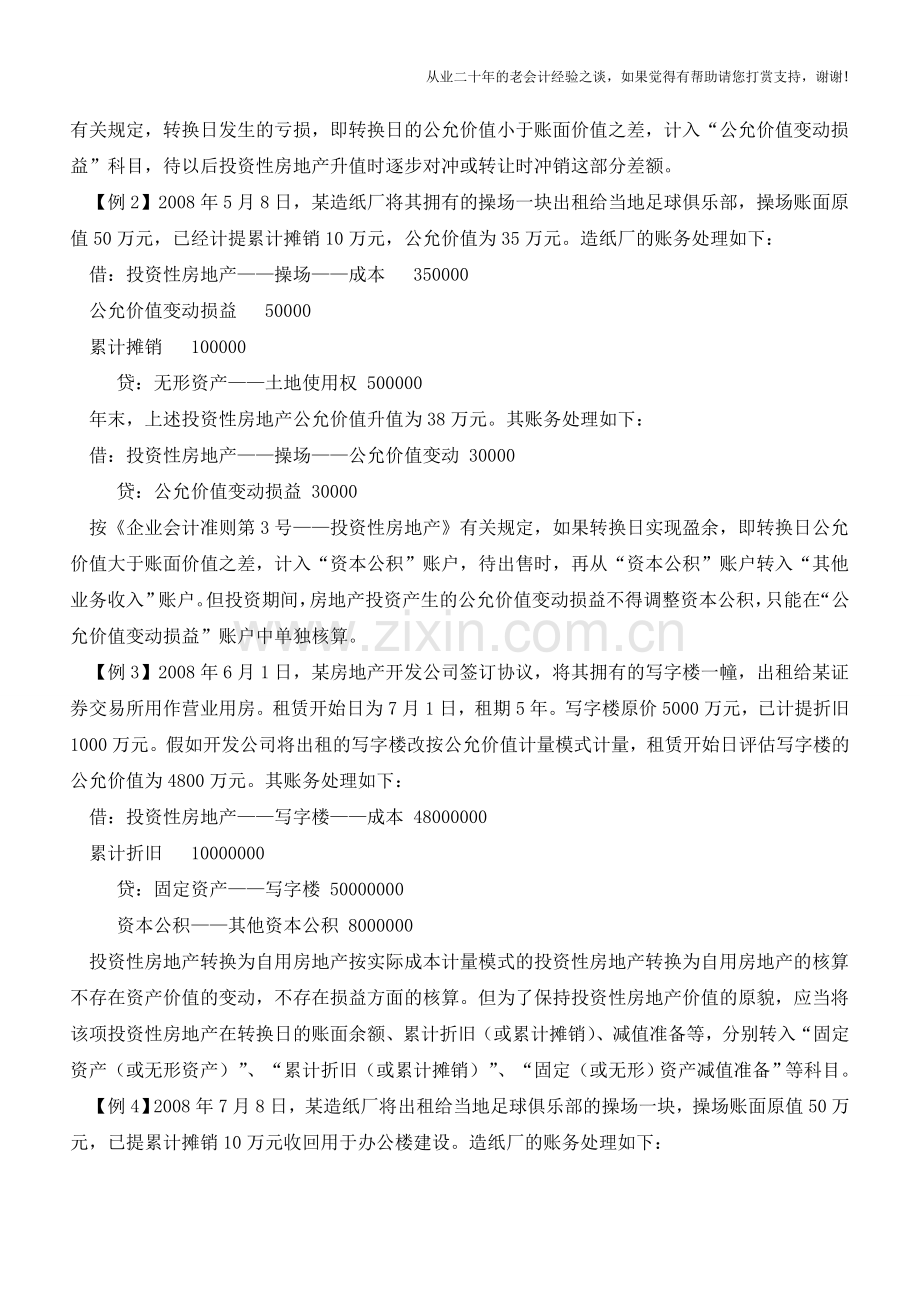 非投资性房地产转换为投资性房地产的处理【会计实务经验之谈】.doc_第2页