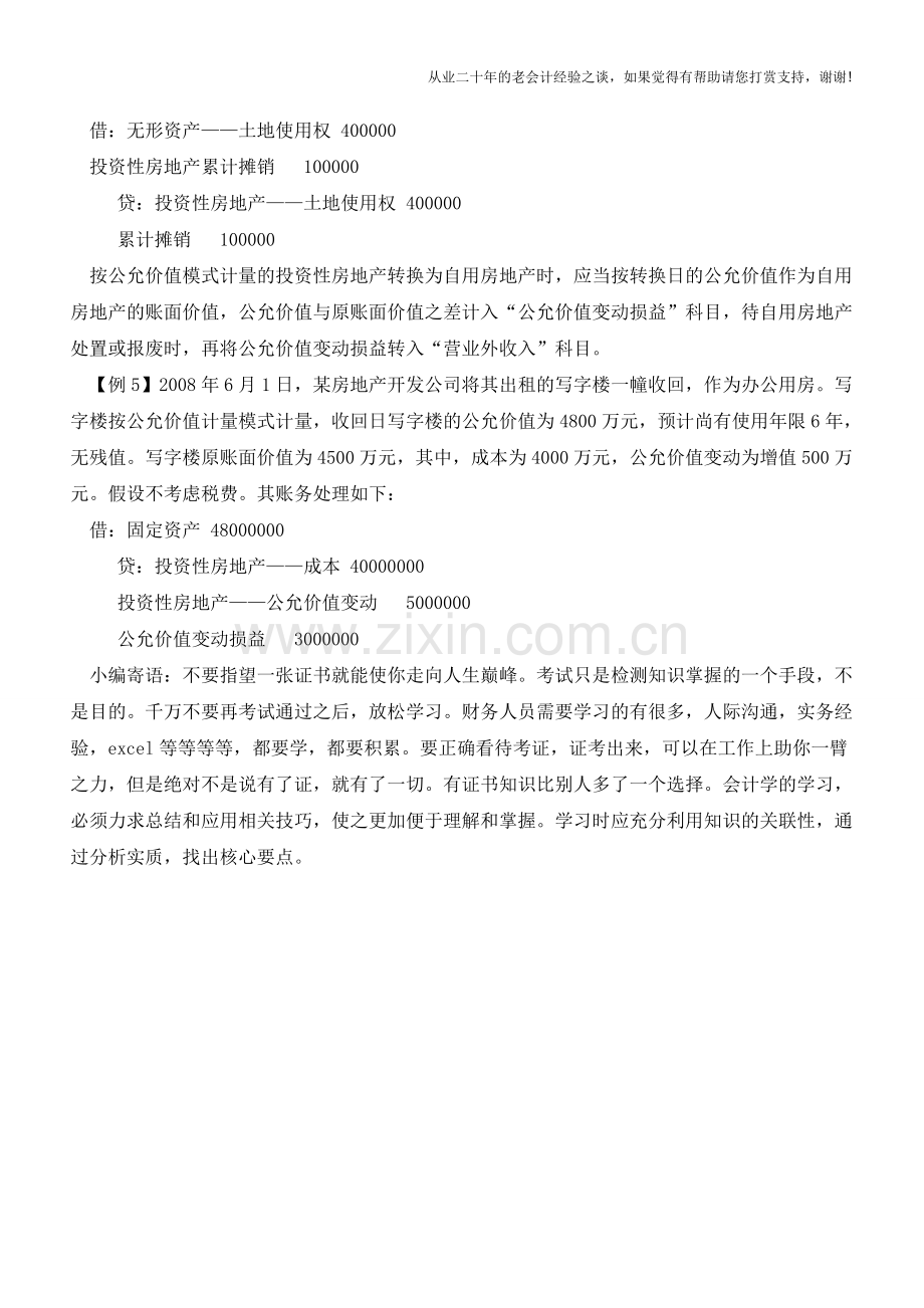 非投资性房地产转换为投资性房地产的处理【会计实务经验之谈】.doc_第3页