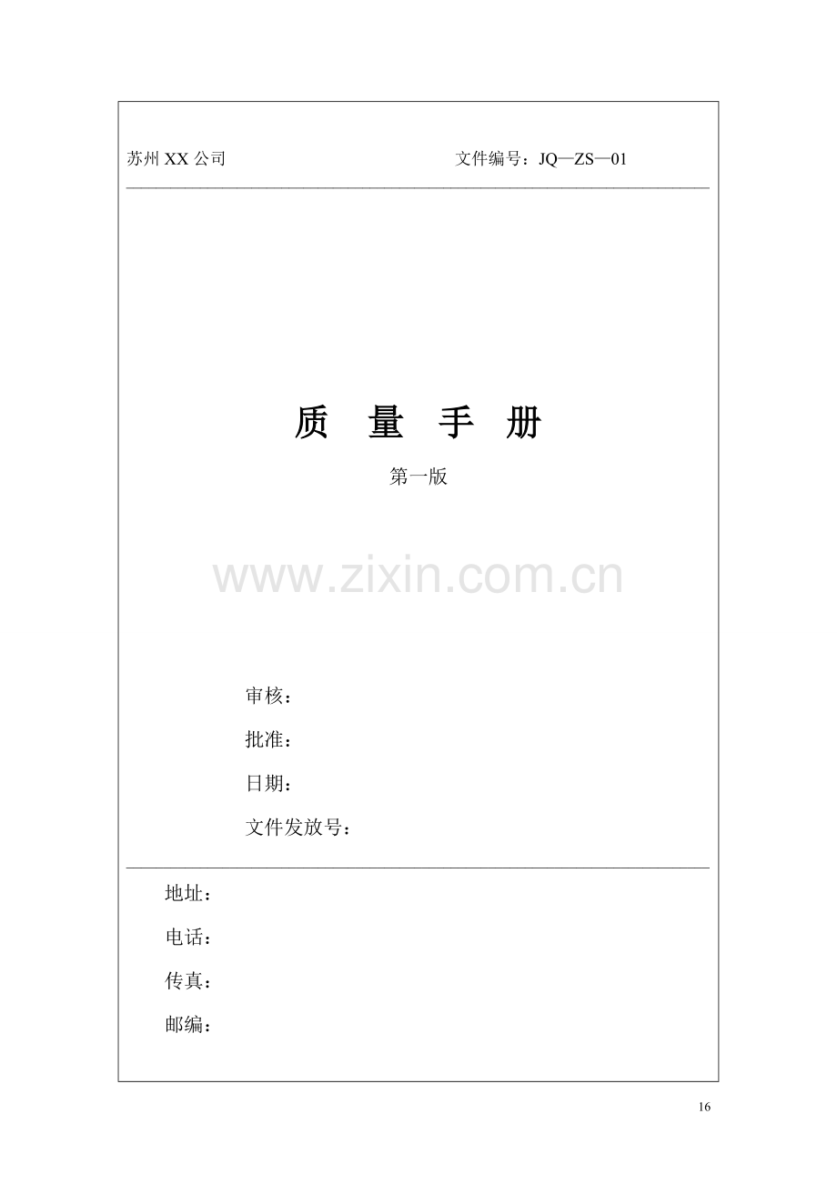 某公司质量手册程序文件表单全套.doc_第1页