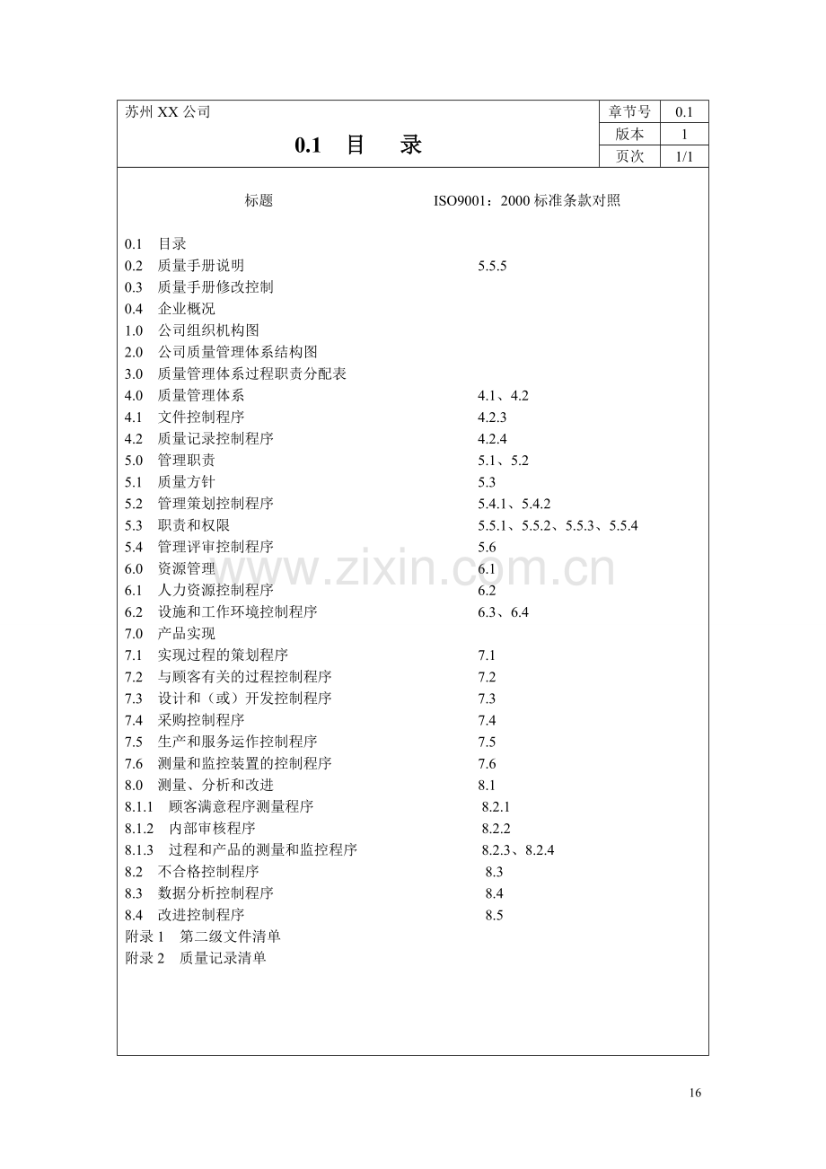 某公司质量手册程序文件表单全套.doc_第3页