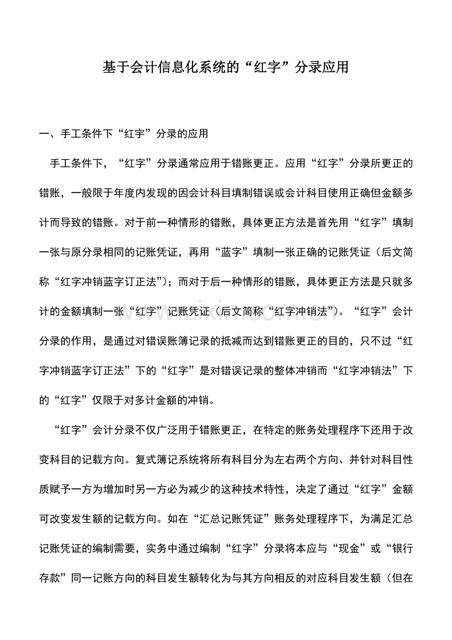 会计实务：基于会计信息化系统的“红字”分录应用.doc_第1页