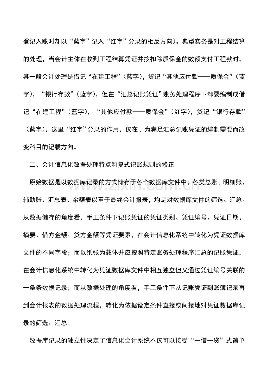 会计实务：基于会计信息化系统的“红字”分录应用.doc_第2页