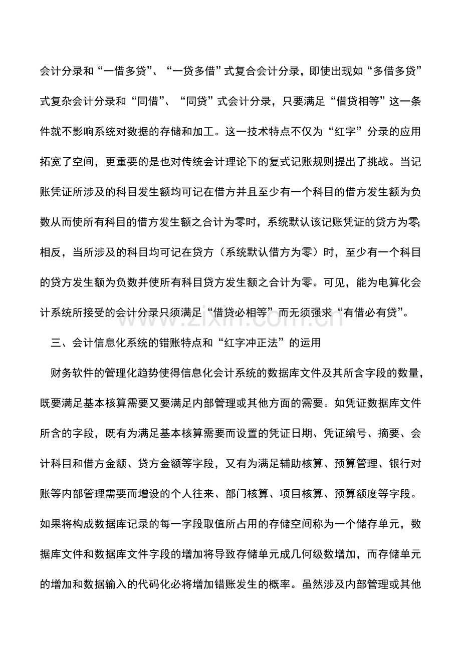 会计实务：基于会计信息化系统的“红字”分录应用.doc_第3页