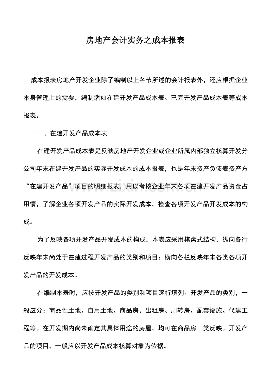 会计实务：房地产会计实务之成本报表-0.doc_第1页