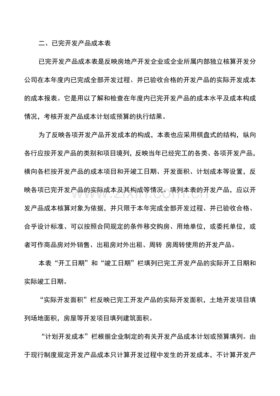 会计实务：房地产会计实务之成本报表-0.doc_第3页