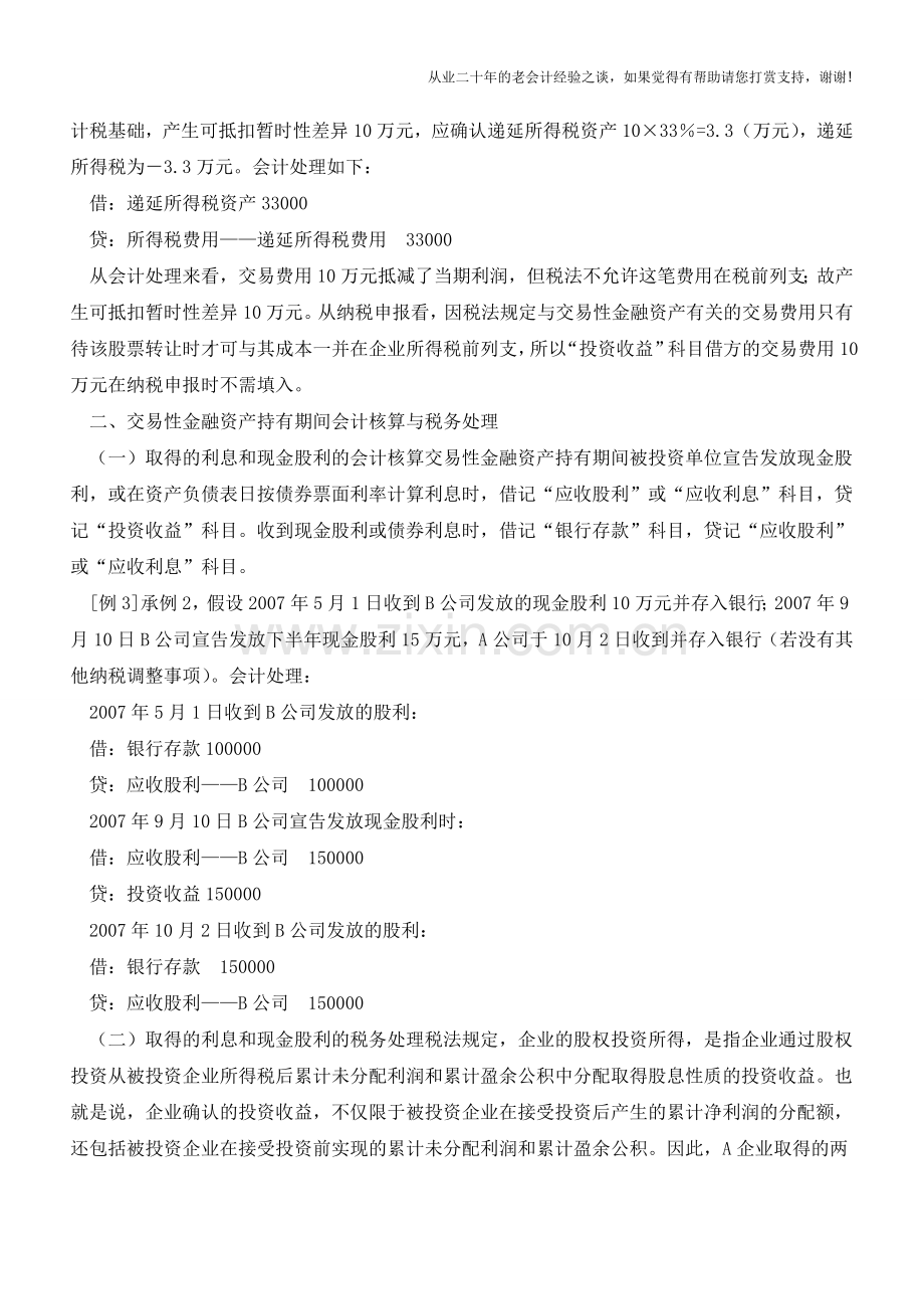 交易性金融资产会计及税务处理【会计实务经验之谈】.doc_第2页