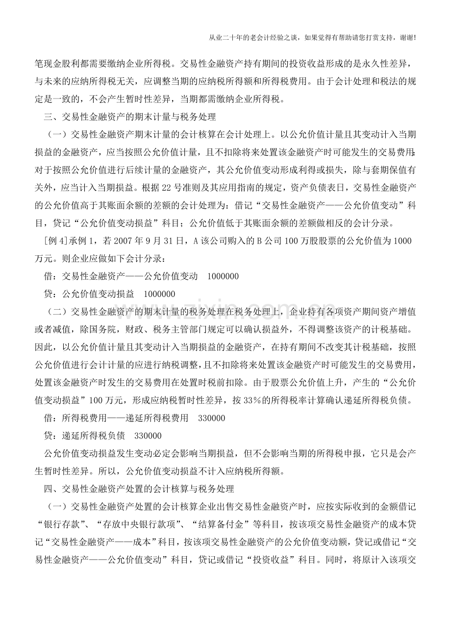 交易性金融资产会计及税务处理【会计实务经验之谈】.doc_第3页