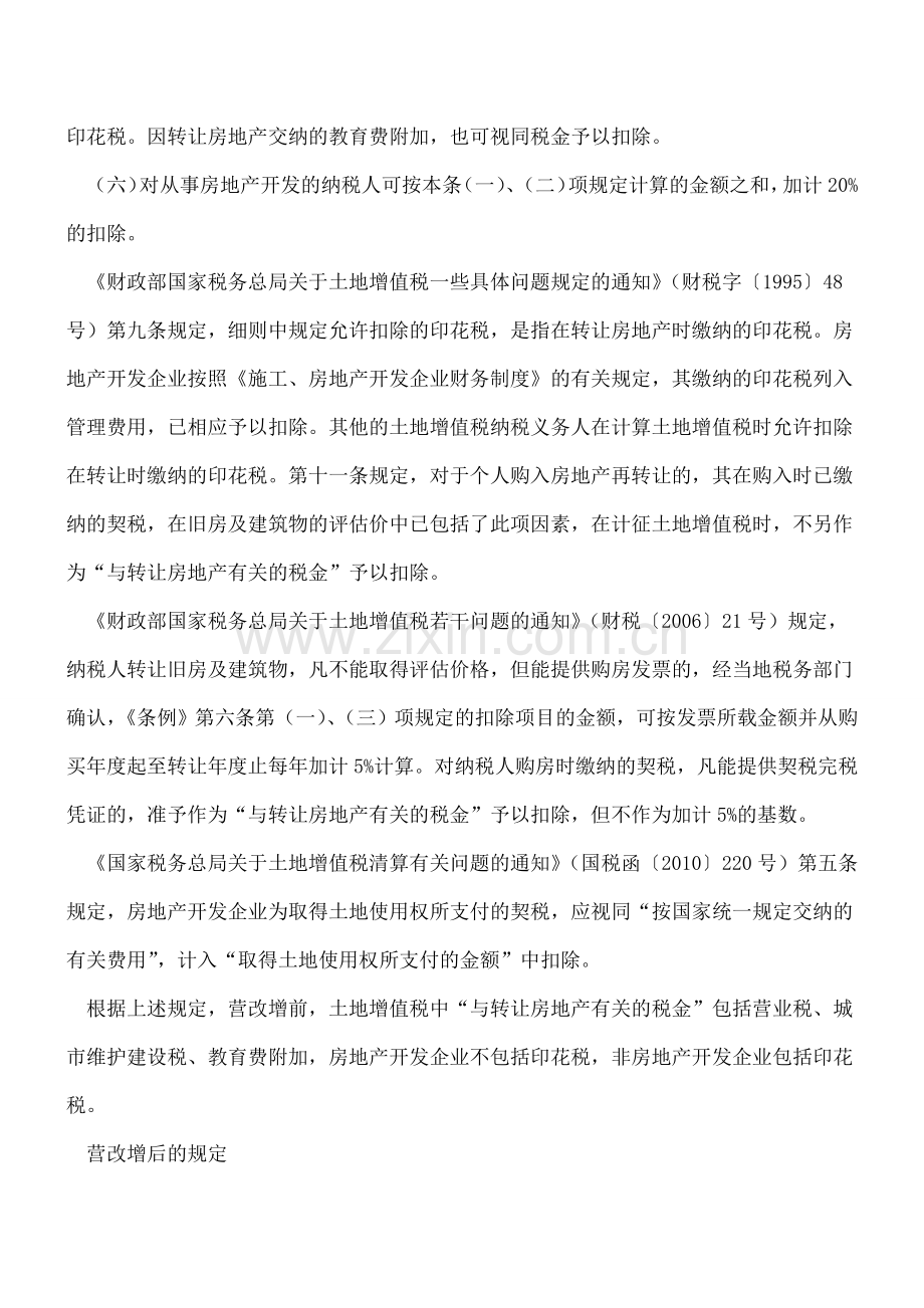 营改增后土地增值税中与“转让房地产有关的税金”应包括哪些.doc_第2页