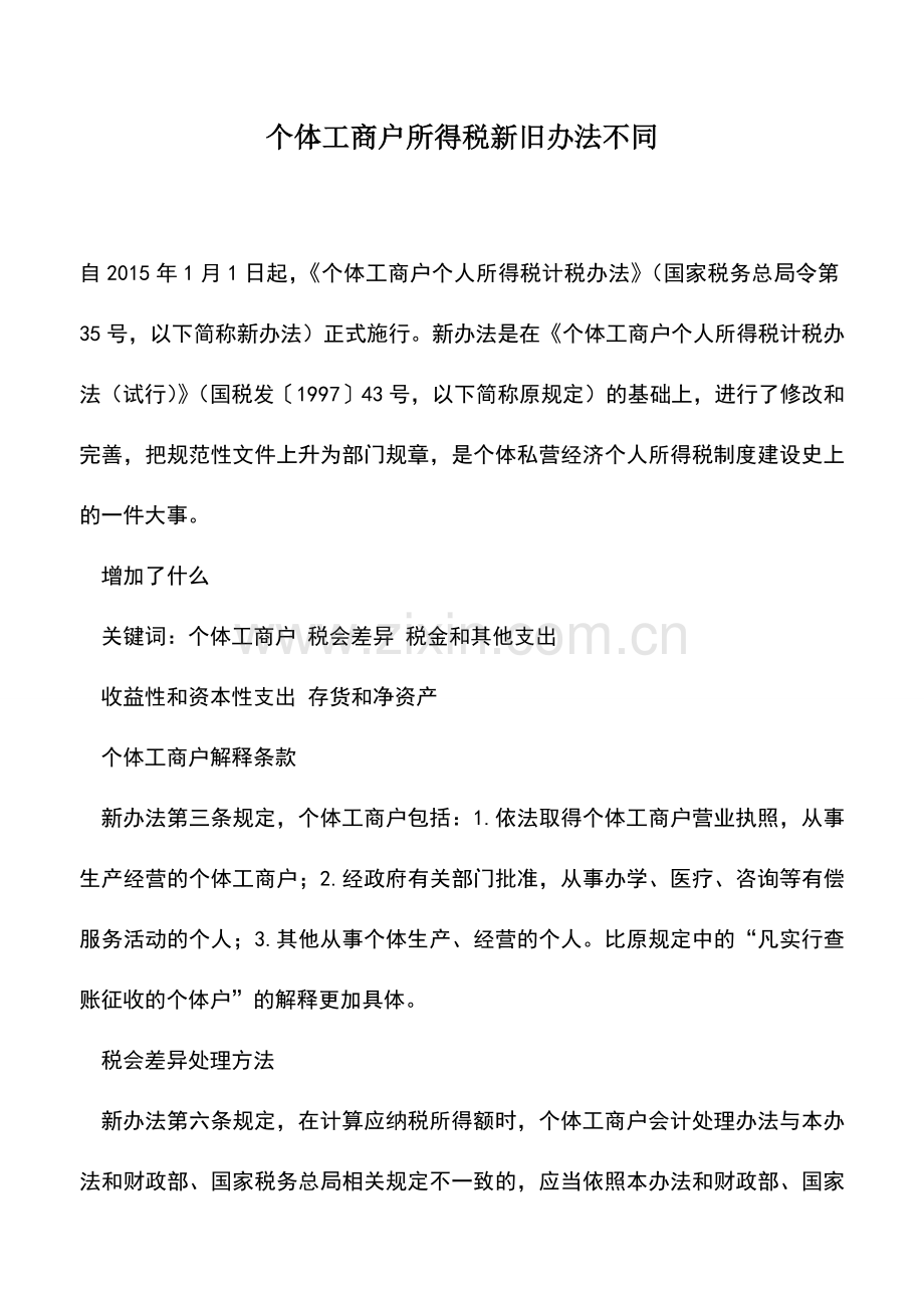 会计实务：个体工商户所得税新旧办法不同.doc_第1页