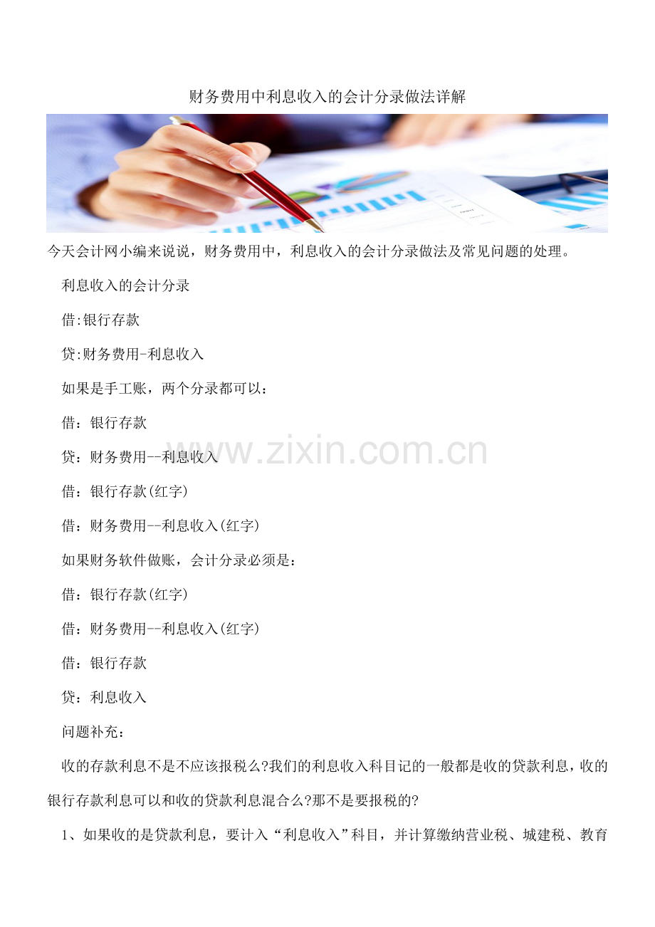 财务费用中利息收入的会计分录做法详解.doc_第1页