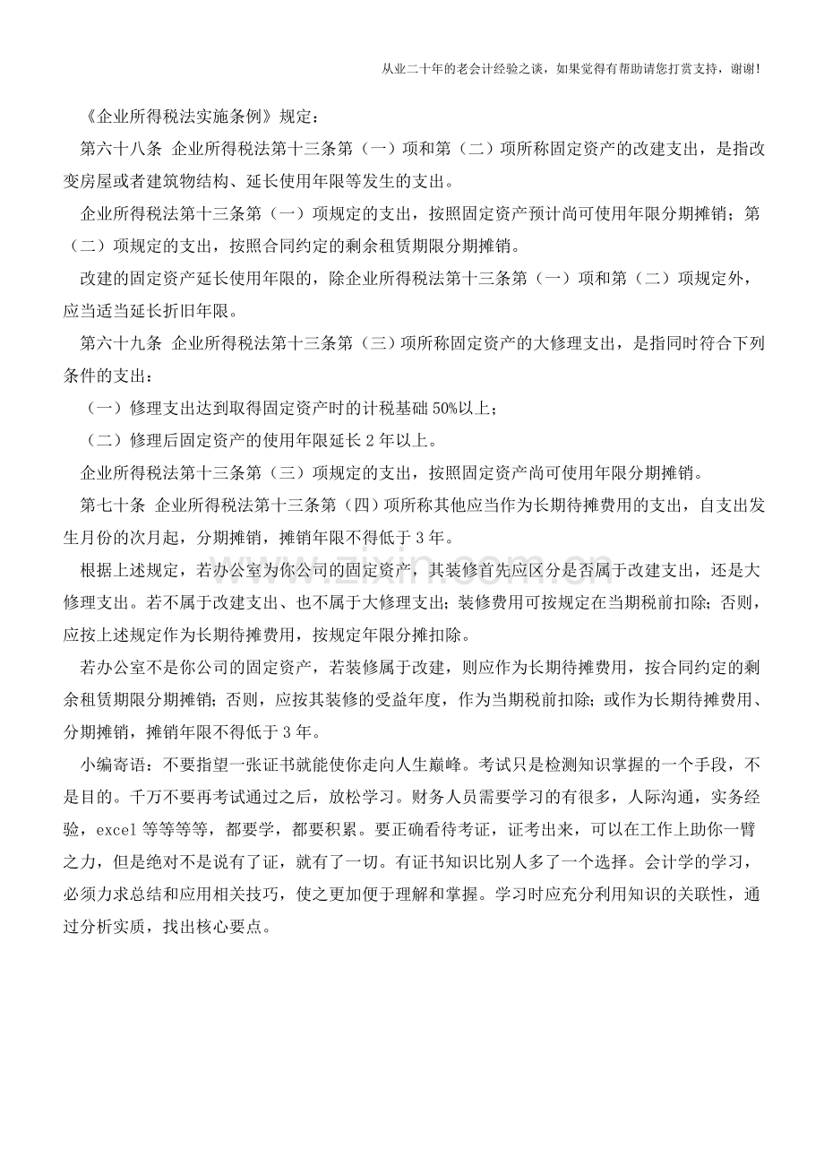 办公室装修费如何做账【会计实务经验之谈】.doc_第2页