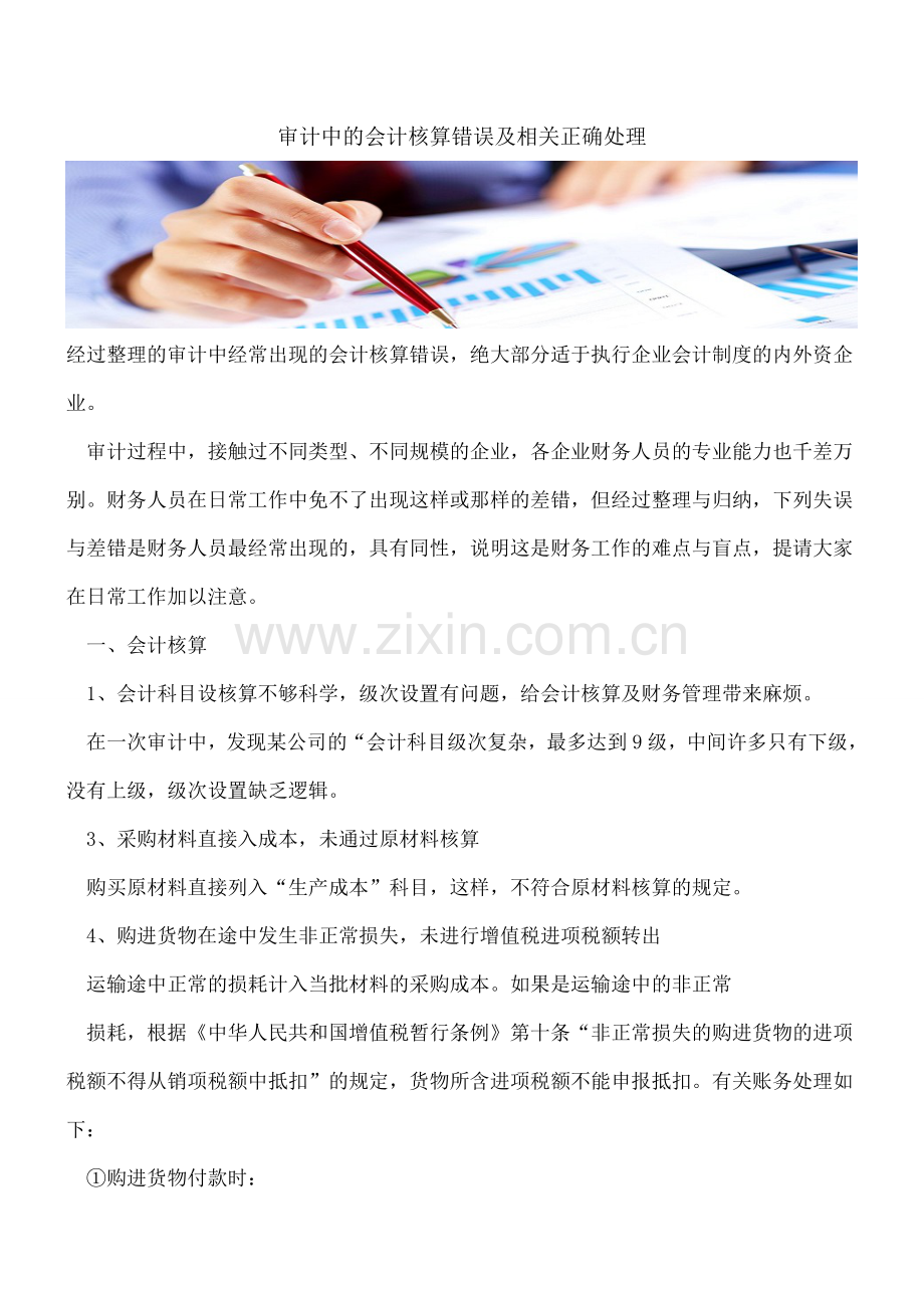 审计中的会计核算错误及相关正确处理.doc_第1页