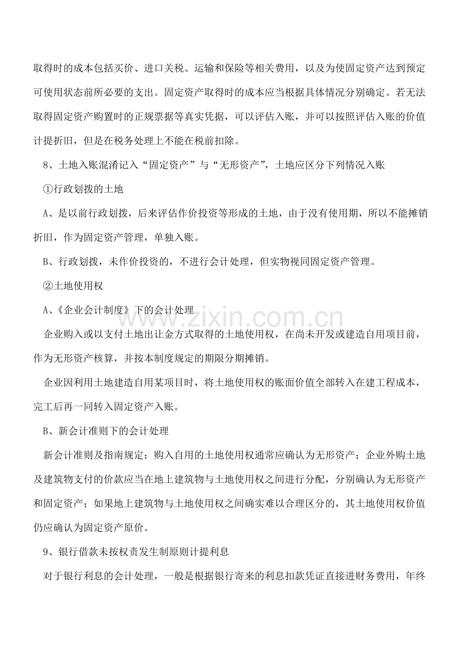 审计中的会计核算错误及相关正确处理.doc_第3页