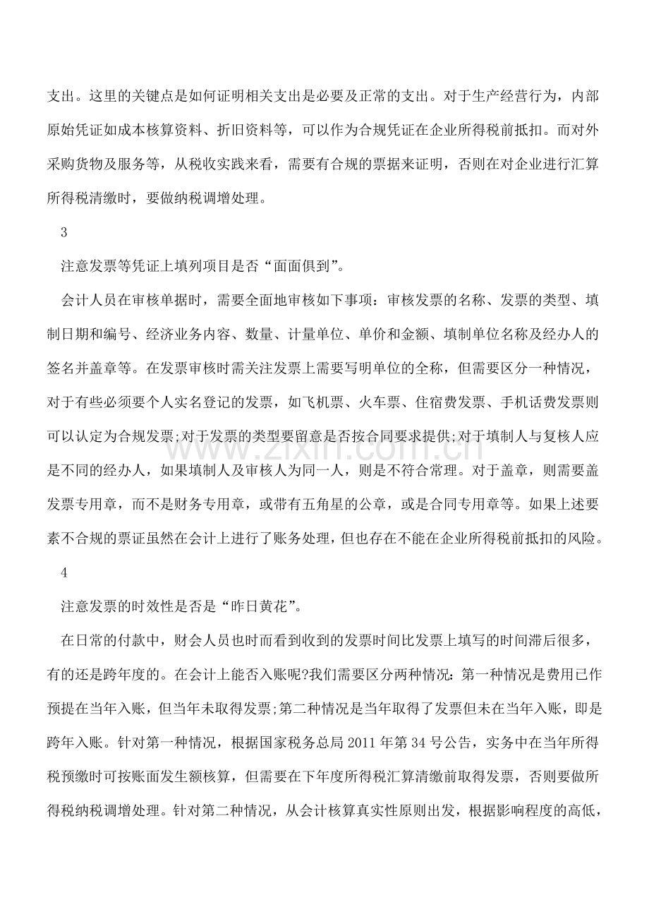 财务人员看过来-费用凭证审核了吗？12个事项注意了吗.doc_第2页