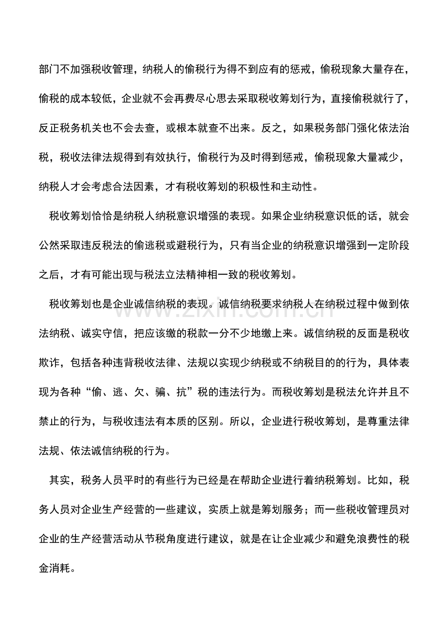 会计实务：税收筹划-税官不必讳莫如深.doc_第2页