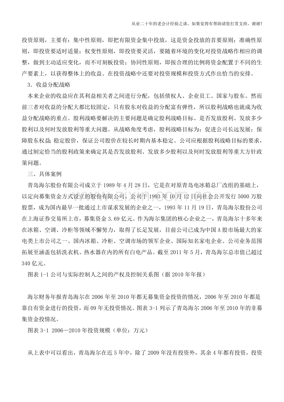 一篇文章告诉你什么是财务战略制定和实施【会计实务经验之谈】.doc_第2页