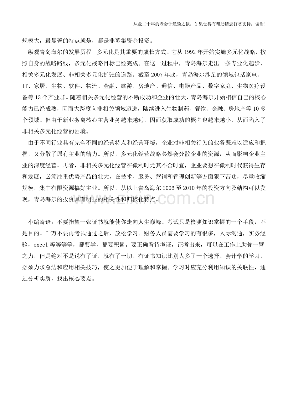 一篇文章告诉你什么是财务战略制定和实施【会计实务经验之谈】.doc_第3页