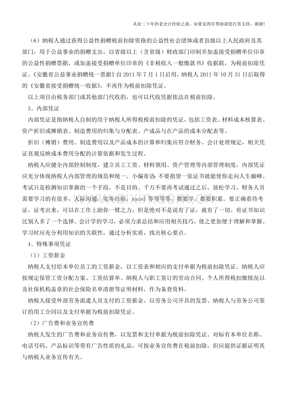 会计实操：汇算清缴税前应扣除的事项【会计实务经验之谈】.doc_第2页